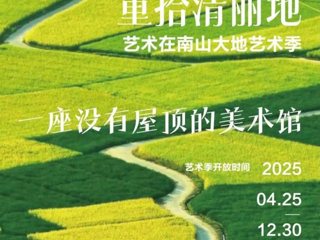 【造院喜报】m88在线客服公共艺术系师生团队作品入选“艺术在南山·大地艺术季”