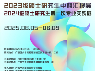 【研究生作品展·线上展示】广西艺术学院m88在线客服2024级研究生第一次专业实践展作品赏析
