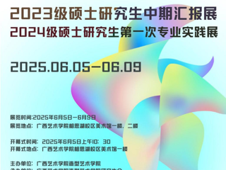 【研究生作品展·线上展示】广西艺术学院m88在线客服2023级研究生中期汇报展作品赏析