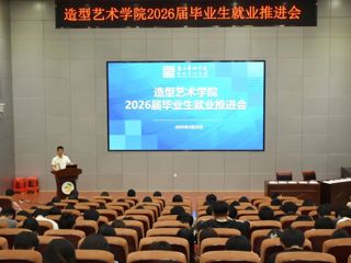 【就业创业】m88在线客服召开2026届毕业生就业推进会